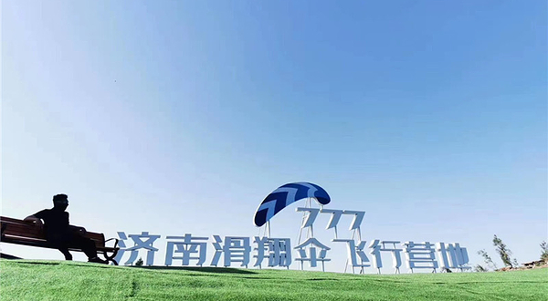 777济南滑翔伞飞行营地