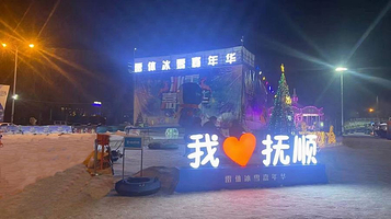 抚顺雷体冰雪嘉年华