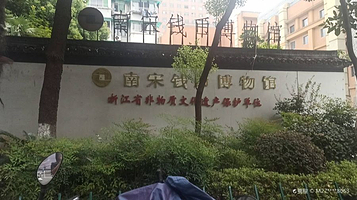 南宋钱币博物馆