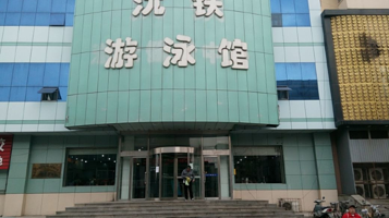 沈铁游泳馆