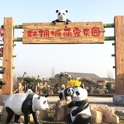 亳州林拥城萌宠乐园