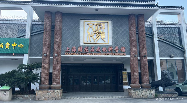 上海游龙石文化科普馆
