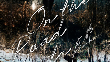 【成都】王铮亮On The Road to…巡回演唱会