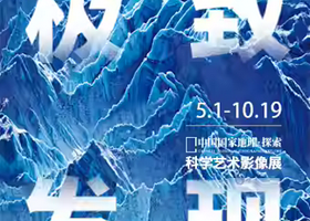「贵州首展」中国国家地理·探索 极致发现科学艺术影像展