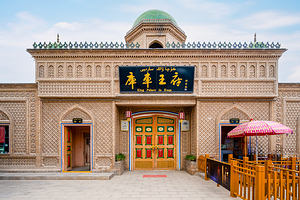 库车王府
