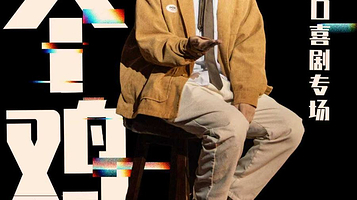 绍兴 · 【绍兴天地·芝麻大喜剧】鸡翅脱口秀专场《给个鸡会》