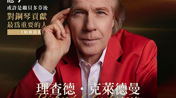 中国香港 · 2025理查德克莱德曼经典永恒巡演