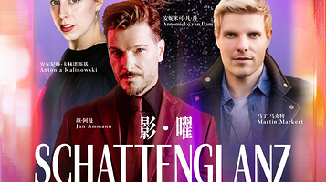 上海 · 《影·曜》德语音乐剧明星音乐会
