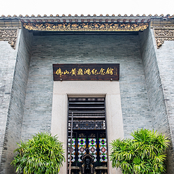 佛山黄飞鸿纪念馆