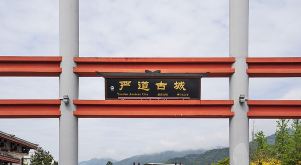 荥经县严道古城景区