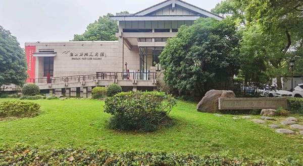 浙江西湖美术馆