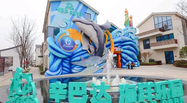 辛巴达海洋乐园