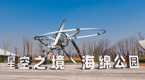 临港星空之境海绵公园