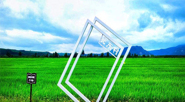 光东村