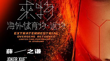 新加坡 · 薛之谦 “天外來物” 海外体育场·返场 - 新加坡站