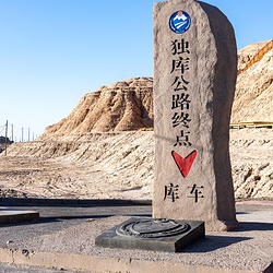 独库公路终点纪念碑