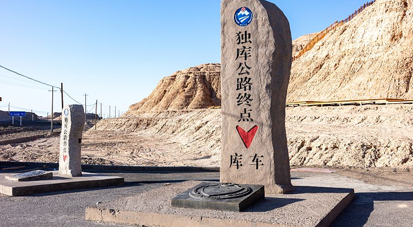 独库公路终点纪念碑