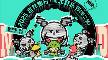 长春 · 2025长春向北音乐节