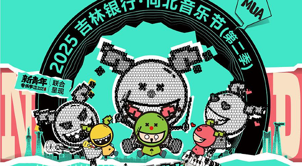 长春 · 2025长春向北音乐节