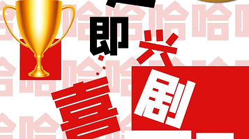 济南 · 《谁是即兴喜剧王》小明喜剧|人气脱口秀剧场