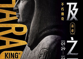 《埃及之王：法老》大英博物館 ✕ 奇美博物館大展