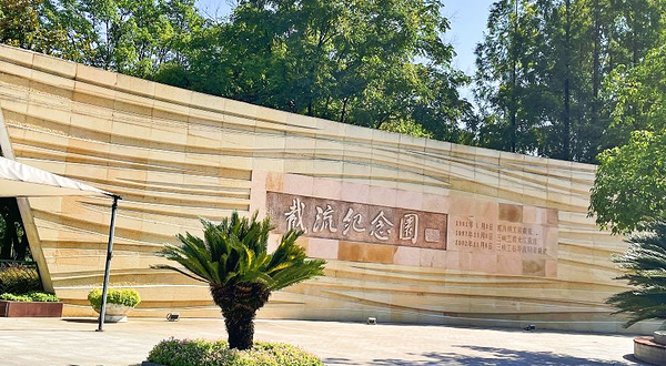 截流纪念园