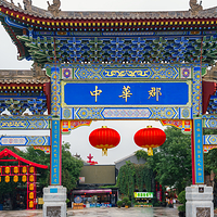 中华郡文化旅游景区