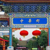 中华郡文化旅游景区