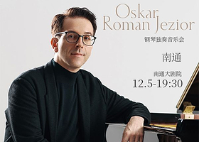 南通 · 奥斯卡·罗曼耶卓（O叔）钢琴独奏音乐会