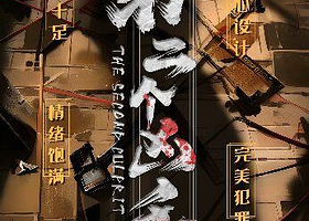 长沙 · 网红推荐网红沉浸式悬疑戏剧《第二个凶手》|1:1完美还原法庭辩论现场|多重反转|推理悬疑