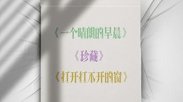 南京 · 话剧《窗外的末班车》三部曲