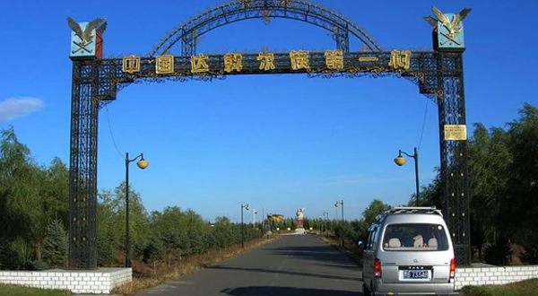 齐齐哈尔哈拉新村