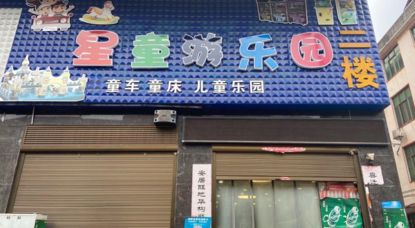 星童游乐园