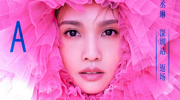 杨丞琳LIKE A STAR世界巡回演唱会-深圳站