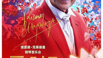 长沙 · 《爱•永恒》理查德·克莱德曼钢琴新年音乐会长沙站