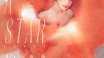 南宁 · 杨丞琳“LIKE A STAR”巡回演唱会 南宁站
