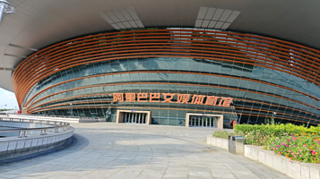 阿里巴巴文娱体育馆