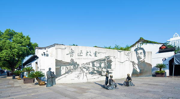 鲁迅故里