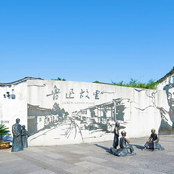 鲁迅故里景区