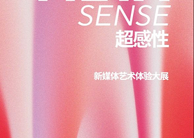超感性META SENSE 新媒体艺术体验大展