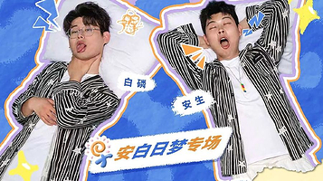开封 · 安生&白磷《早安白日梦》漫才专场 | 国际漫才大赛冠军 | 爆笑解压脱口秀
