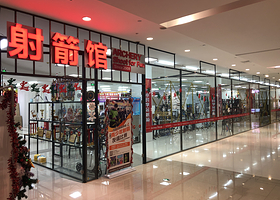 未来之翼射箭馆(中街益田假日世界店)