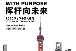 2025年沃尔沃中国公开赛
