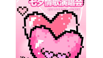 苏州 · 《告白气球》七夕情歌演唱会