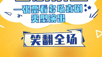 南昌 · 贵林社小剧场·绳金塔店|喜剧拼盘演出|相声|脱口秀小品|民谣|即兴喜剧