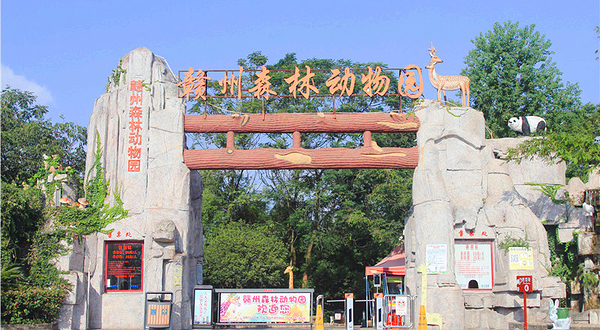 赣州森林动物园
