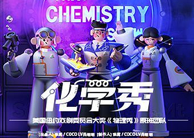 泉州 · 百老汇互动亲子科学剧《化学秀》中文版