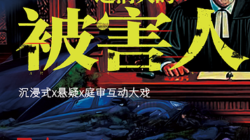 北京 · [经典爆款巡演]北京环境式悬疑庭审戏剧|犯罪审判之消失的被害人|爆笑互动|完美犯罪|反转不断解压神剧