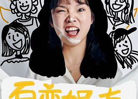 北京 · 趣听喜剧x西城｜ 丹妮个人单口喜剧专场《百变妮友》