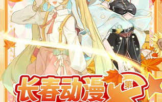 第八届长春动漫游戏节